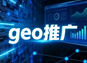 珠海GEO推广案例